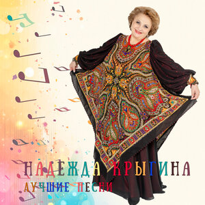 Надежда Крыгина - Черёмуха