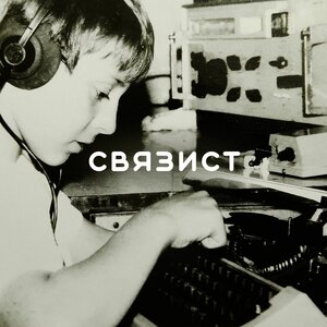 Добрый мозг - Связист
