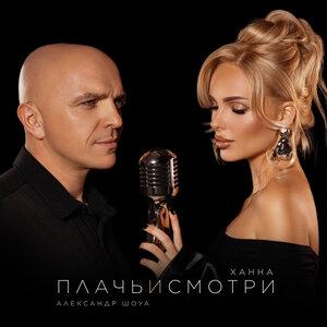 Плачь и смотри - ХАННА & Александр Шоуа слушать онлайн
