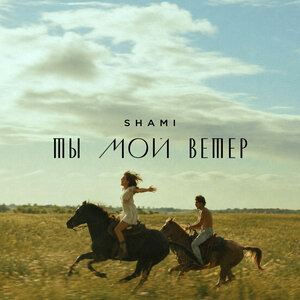 Ты мой ветер - SHAMI слушать онлайн