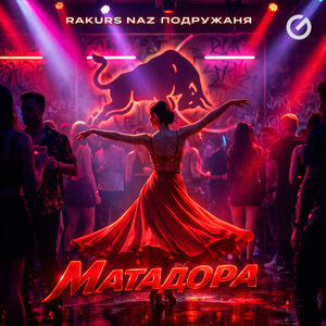 RAKURS & Naz & подружаня - Матадора