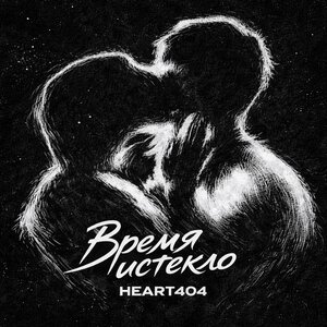 HEART404 - Время истекло
