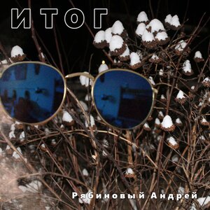 Рябиновый Андрей - мальчикам
