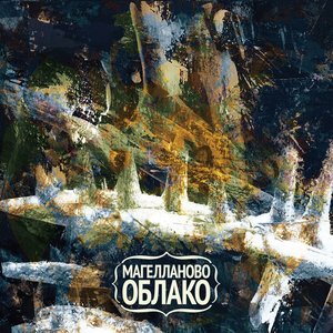 Магелланово Облако - Два океана