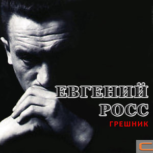 Евгений Росс - Шипы и розы