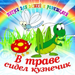 Большой детский хор Всесоюзного радио и Центрального телевидения - В Траве Сидел Кузнечик