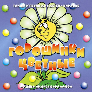 Андрей Варламов & Шоу-группа «Улыбка» - Весёлое словечко
