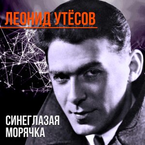 Леонид Утёсов - Всюду вас ожидают друзья