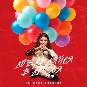 Эвелина Иванова - Добавляйся в друзья