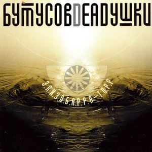 Вячеслав Бутусов & Deadушки - Десять шагов