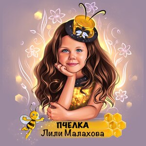Пчёлка - Лили Малахова слушать онлайн