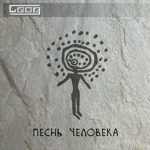 СВОД - Песнь человека