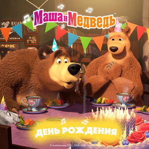 Маша и медведь - Песня про варенье (из мультсериала "Маша и Медведь")
