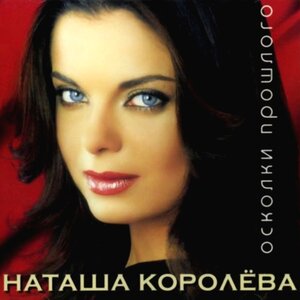 Наташа Королёва - Ласточка