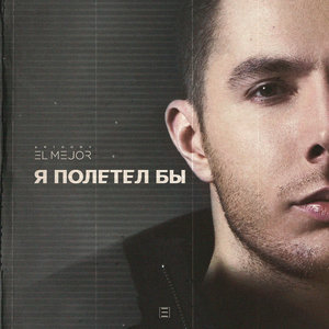 Anthony El Mejor - Я полетел бы