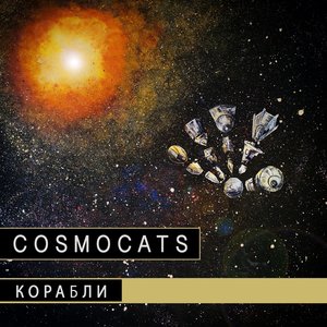 CosmoCats - Корабли