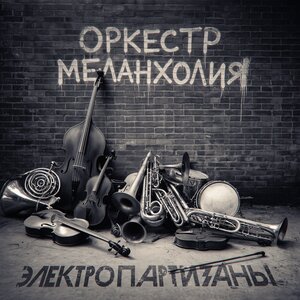 Электропартизаны & Михаил Башаков - Самолетики