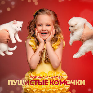 Полина Мамрова - Пушистые комочки
