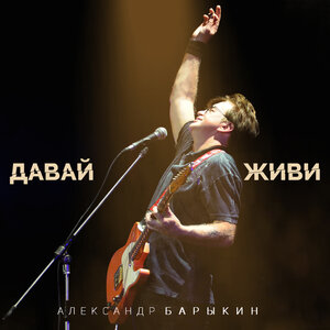 Александр Барыкин & Дмитрий Ревякин & Алексей Романов & Сергей Старостин - Русская душа