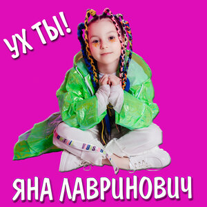 Ух Ты! - Яна Лавринович слушать онлайн