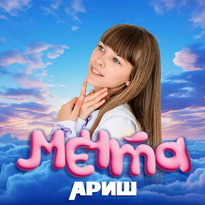 Ариш - Мечта