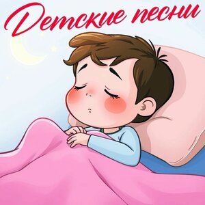 ДЕТСКИЕ ПЕСНИ - С добрым утром!