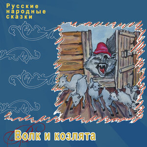Русские народные сказки - Волк и козлята