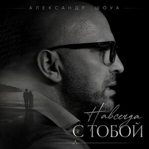 Навсегда с тобой - Александр Шоуа слушать онлайн