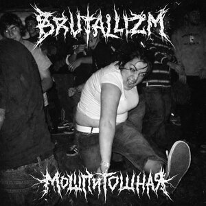 BRUTALLIZM & NeurofilAi — Мош гёрл