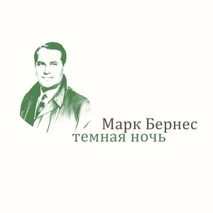 Марк Бернес - Враги сожгли родную хату