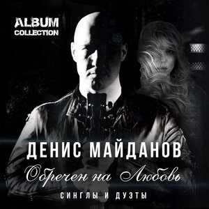 Денис Майданов & Лолита - Территория сердца