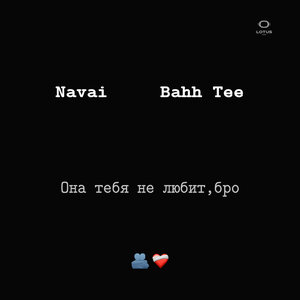 Navai - Она тебя не любит, бро
