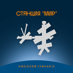 Николай Гринько - Станция "мир"