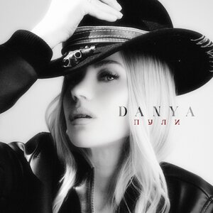 DANYA - Пули