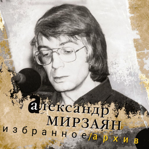 Александр Мирзаян - Песенка о Марии