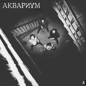 Аквариум - Герои Рок-н-Ролла (Молодая Шпана)