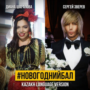 Сергей Зверев & Diana Sharapova - Новогодний бал