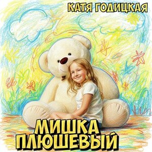 Мишка плюшевый - Катя Годицкая слушать онлайн
