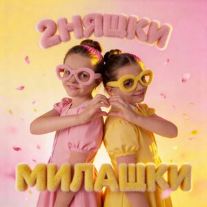 МИЛАШКИ - 2НЯШКИ слушать онлайн