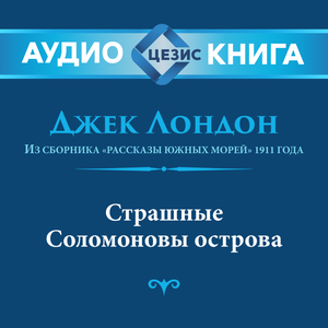 Виталий Толубеев - Страшные Соломоновы острова