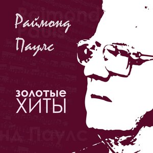 Раймонд Паулс - Элегия. Пасмурная погода