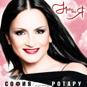 София Ротару - Небо -  это я!