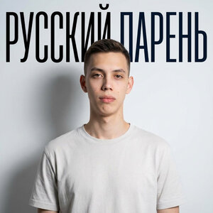 Тимур Лопатин - Русский парень