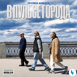 Группа Вместе - В пульсе города
