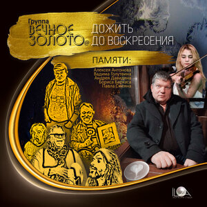 Вечное золото - Мой друг художник и поэт