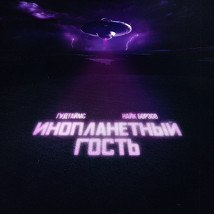 ГУДТАЙМС & Найк Борзов - Инопланетный гость