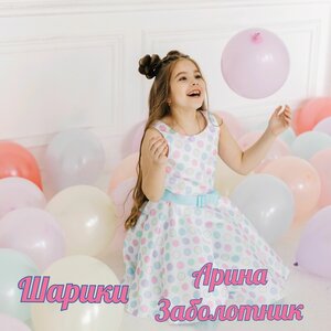 Арина Заболотник - Шарики