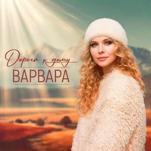 Варвара - Дорога к дому