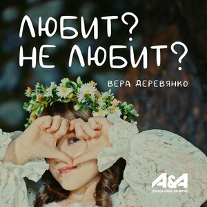 Вера Деревянко - Любит? Не любит?