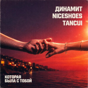 Динамит & Niceshoes & TANCUI - Которая была с тобой